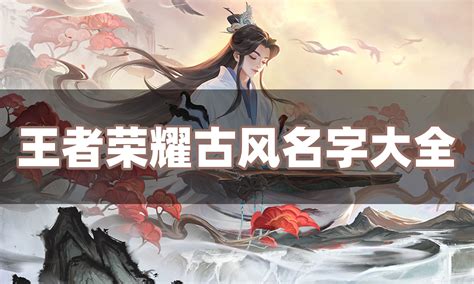 古風遊戲名字|【古風遊戲名字】古風遊戲取名必備！2022 最新古風遊戲名字彙。